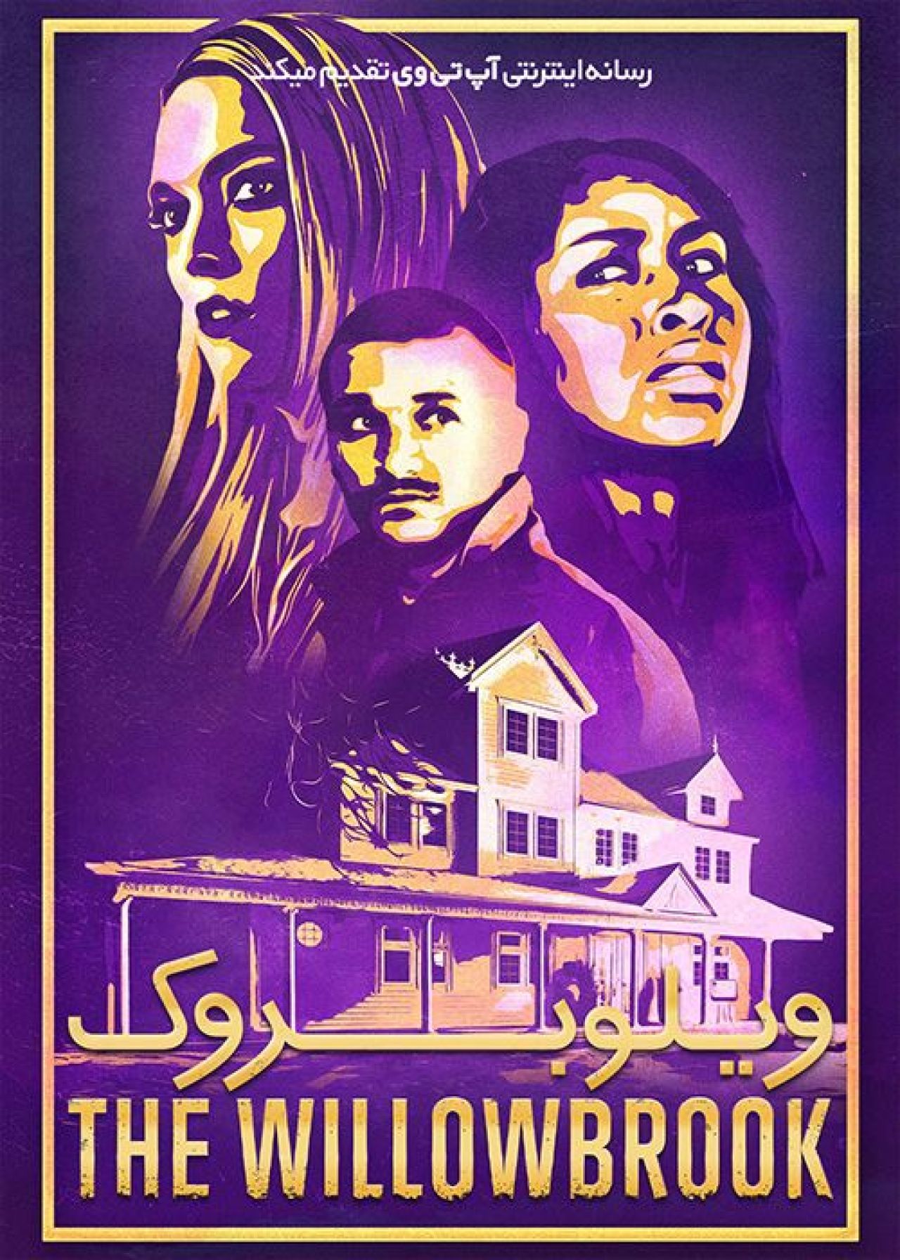 فیلم ویلوبروک The Willowbrook 2022 با زیرنویس فارسی