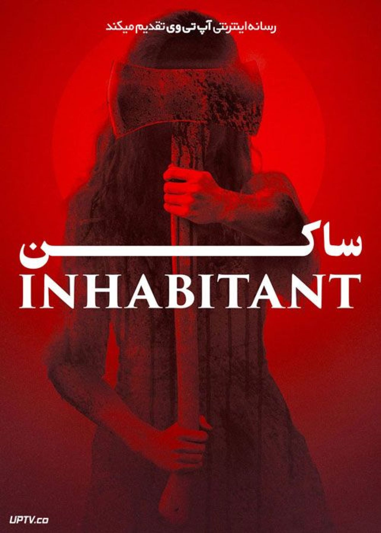 فیلم ترسناک ساکن The Inhabitant 2022 با زیرنویس فارسی