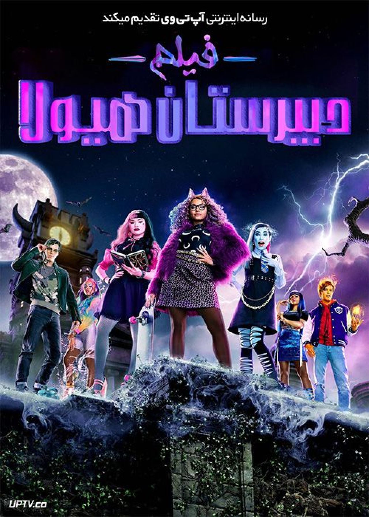 فیلم دبیرستان هیولا Monster High The Movie 2022 با زیرنویس فارسی