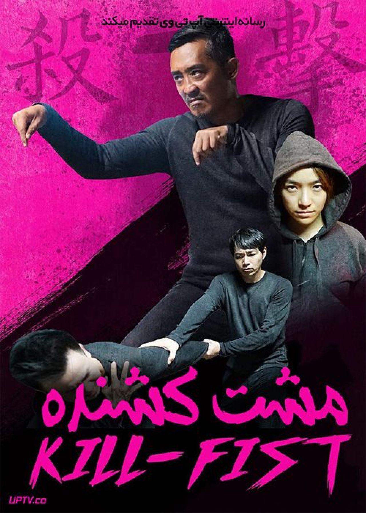 فیلم مشت کشنده Kill Fist 2019 با زیرنویس فارسی