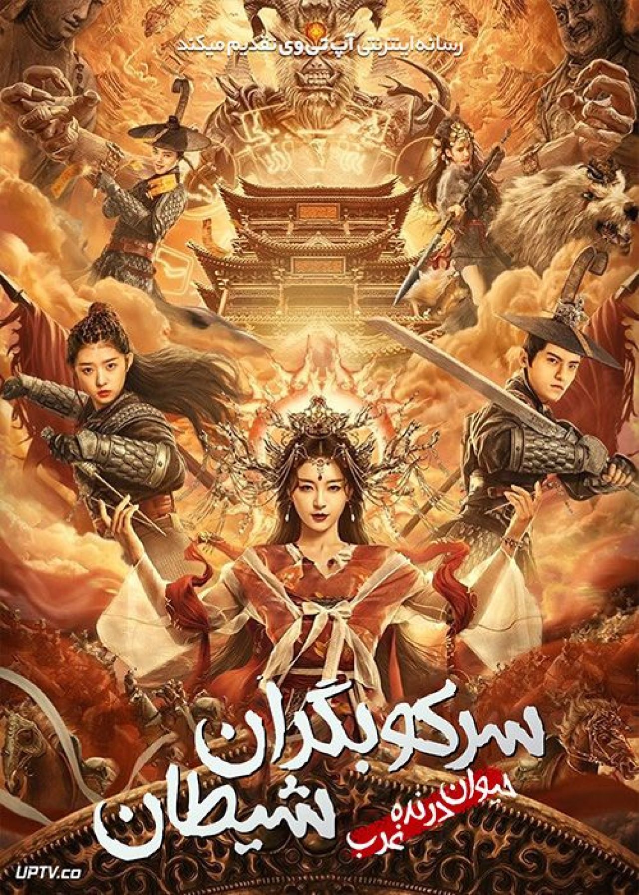 فیلم سرکوبگران شیطان The Demon Suppressors West Barbarian Beast 2021 با زیرنویس فارسی