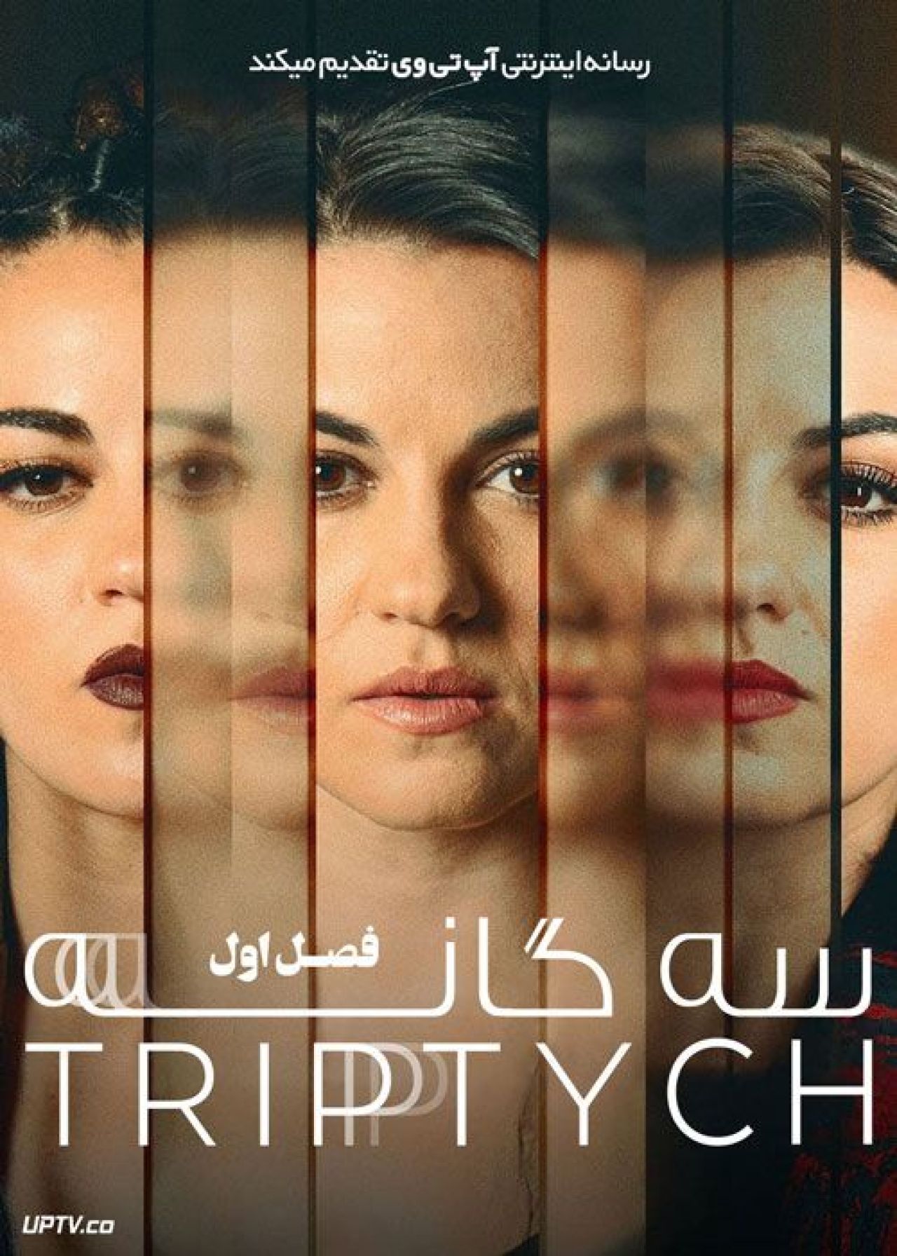 سریال سه گانه Triptych فصل اول