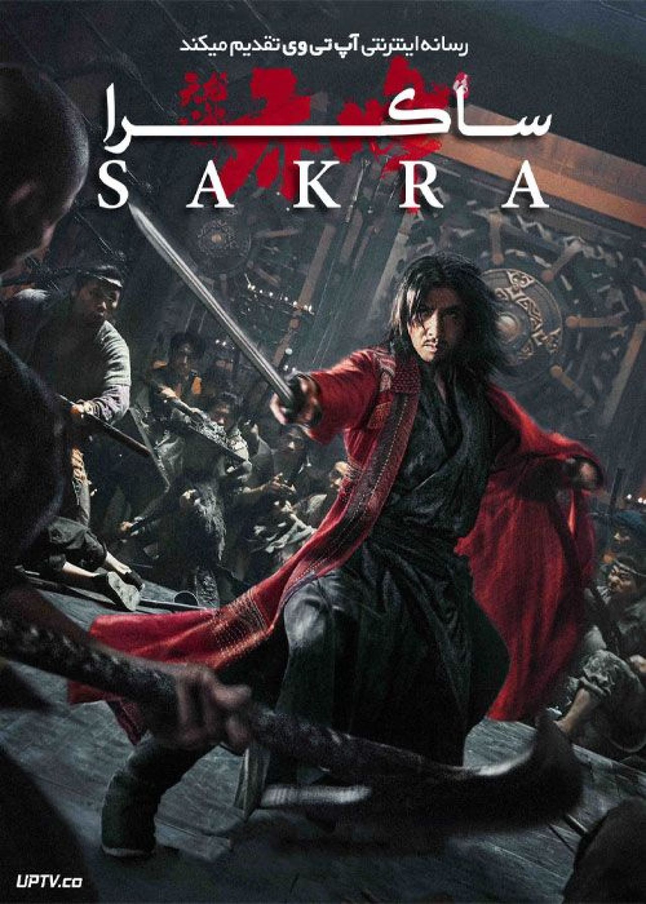 فیلم ساکرا Sakra 2023 با دوبله فارسی