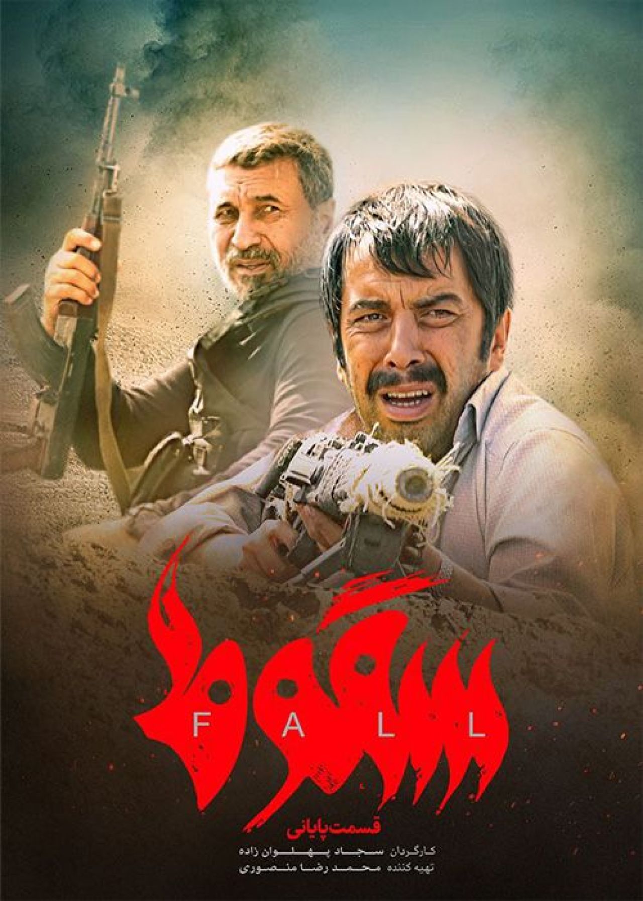 سریال سقوط