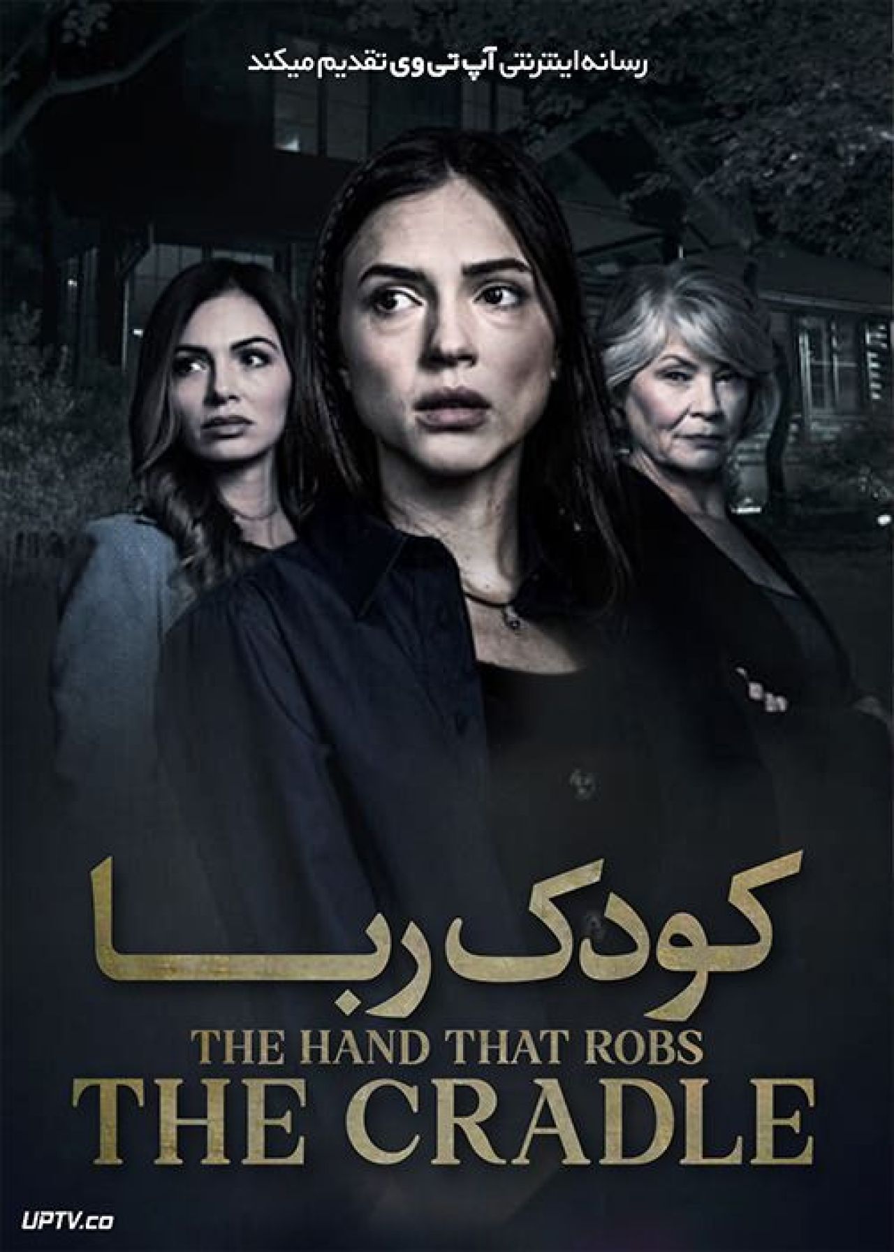 فیلم کودک ربا The Hand That Robs the Cradle 2023 با زیرنویس فارسی