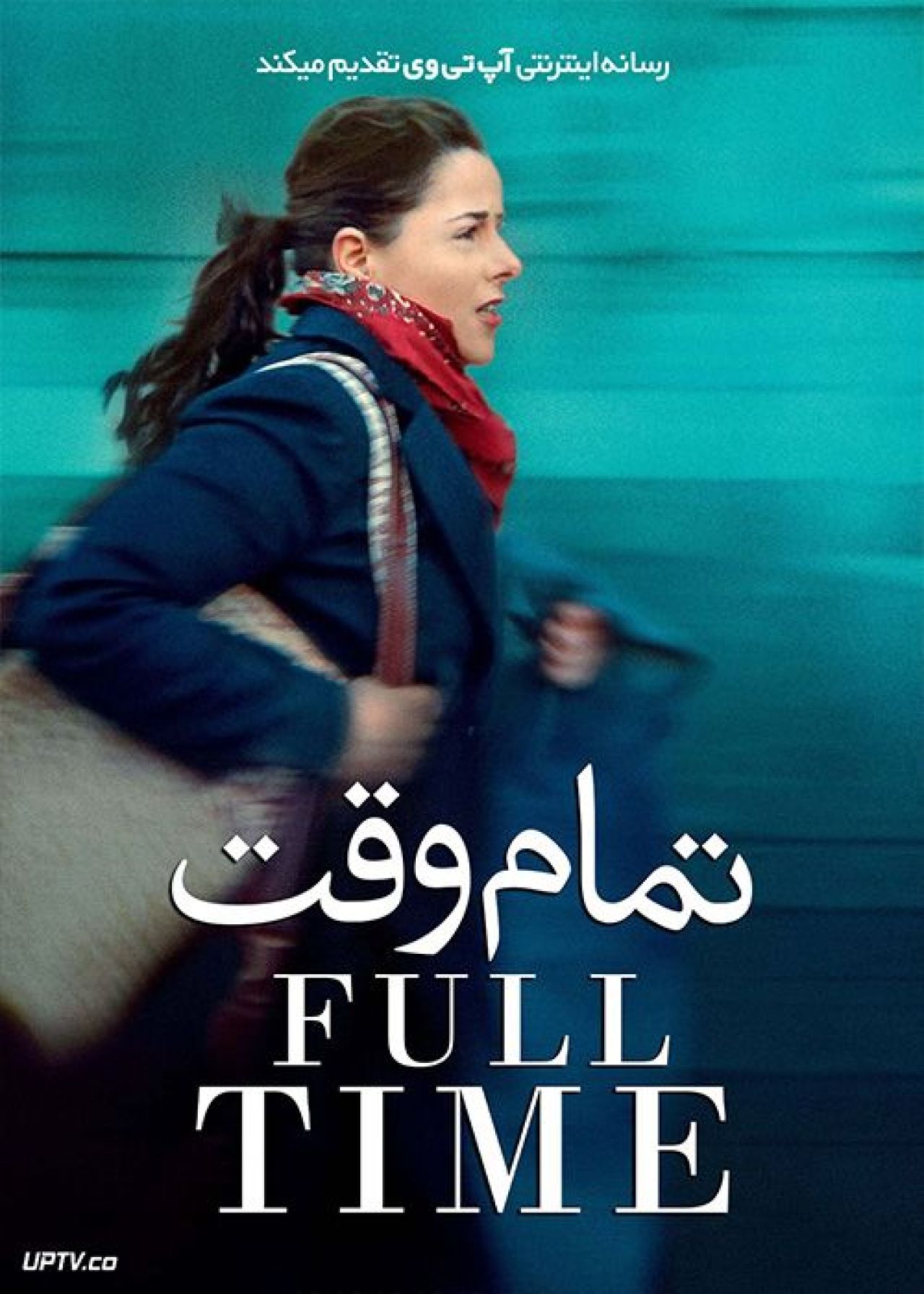 فیلم تمام وقت Full Time 2021 با دوبله فارسی
