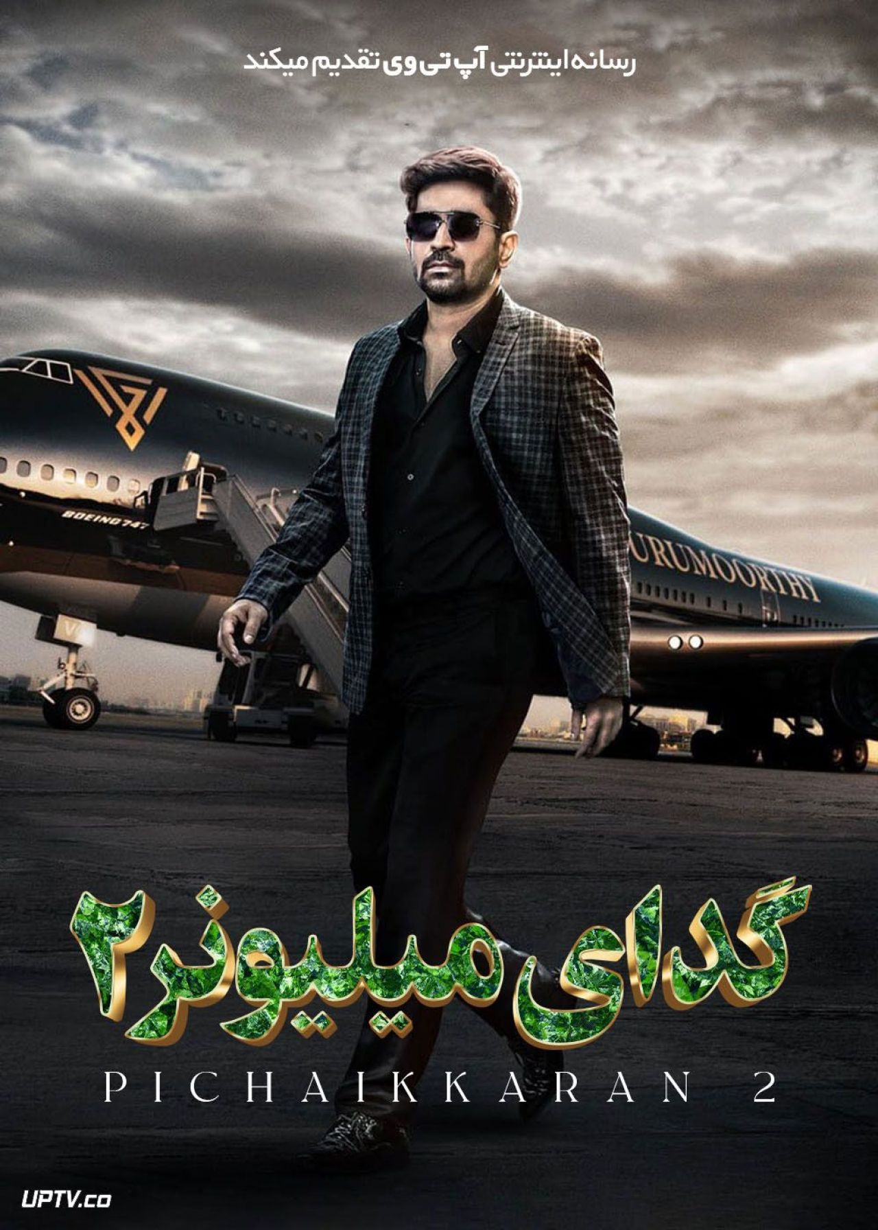 فیلم هندی گدای میلیونر 2 Pichaikkaran 2 2023 با زیرنویس فارسی