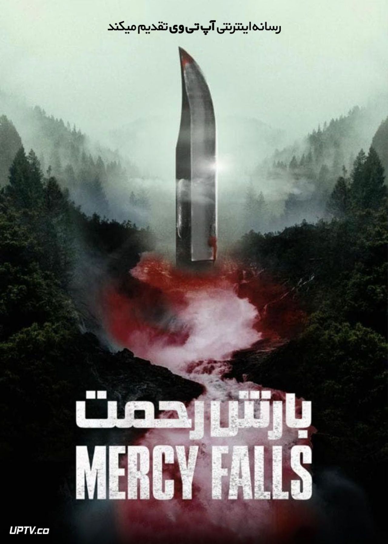 فیلم ترسناک بارش رحمت Mercy Falls 2023 با زیرنویس فارسی