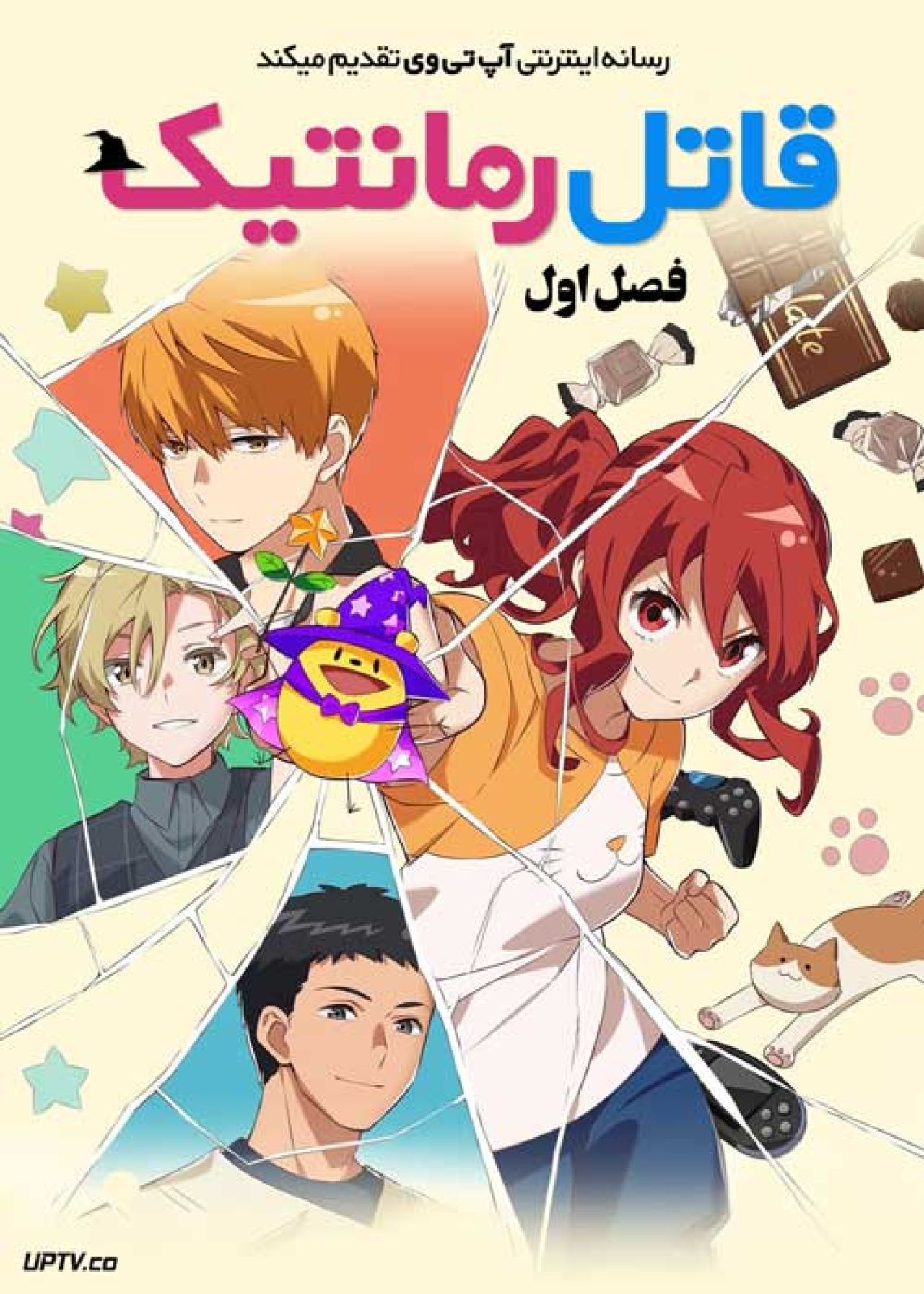 انیمه قاتل رمانتیک Romantic Killer فصل اول
