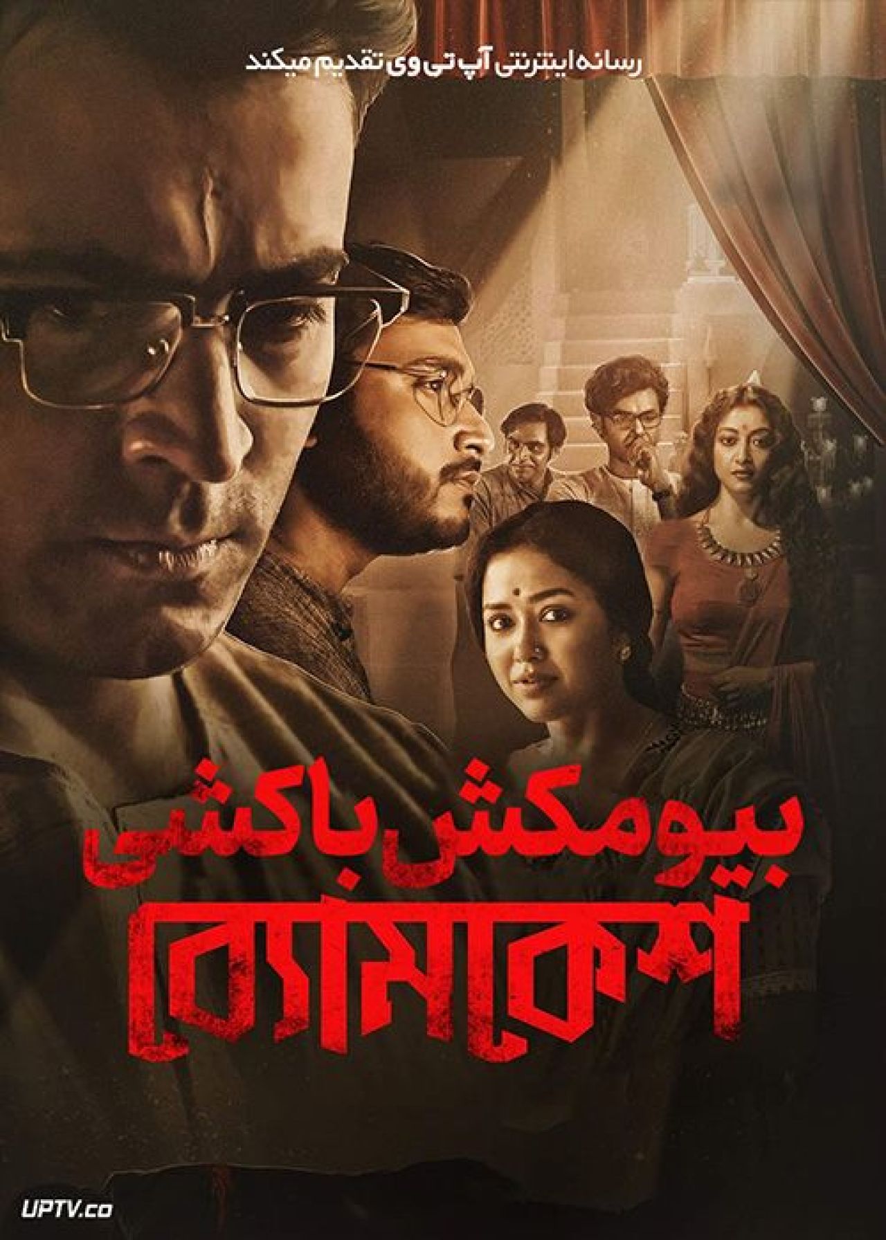 فیلم هندی بیومکش باکشی Byomkesh Hatyamancha 2022 با دوبله فارسی