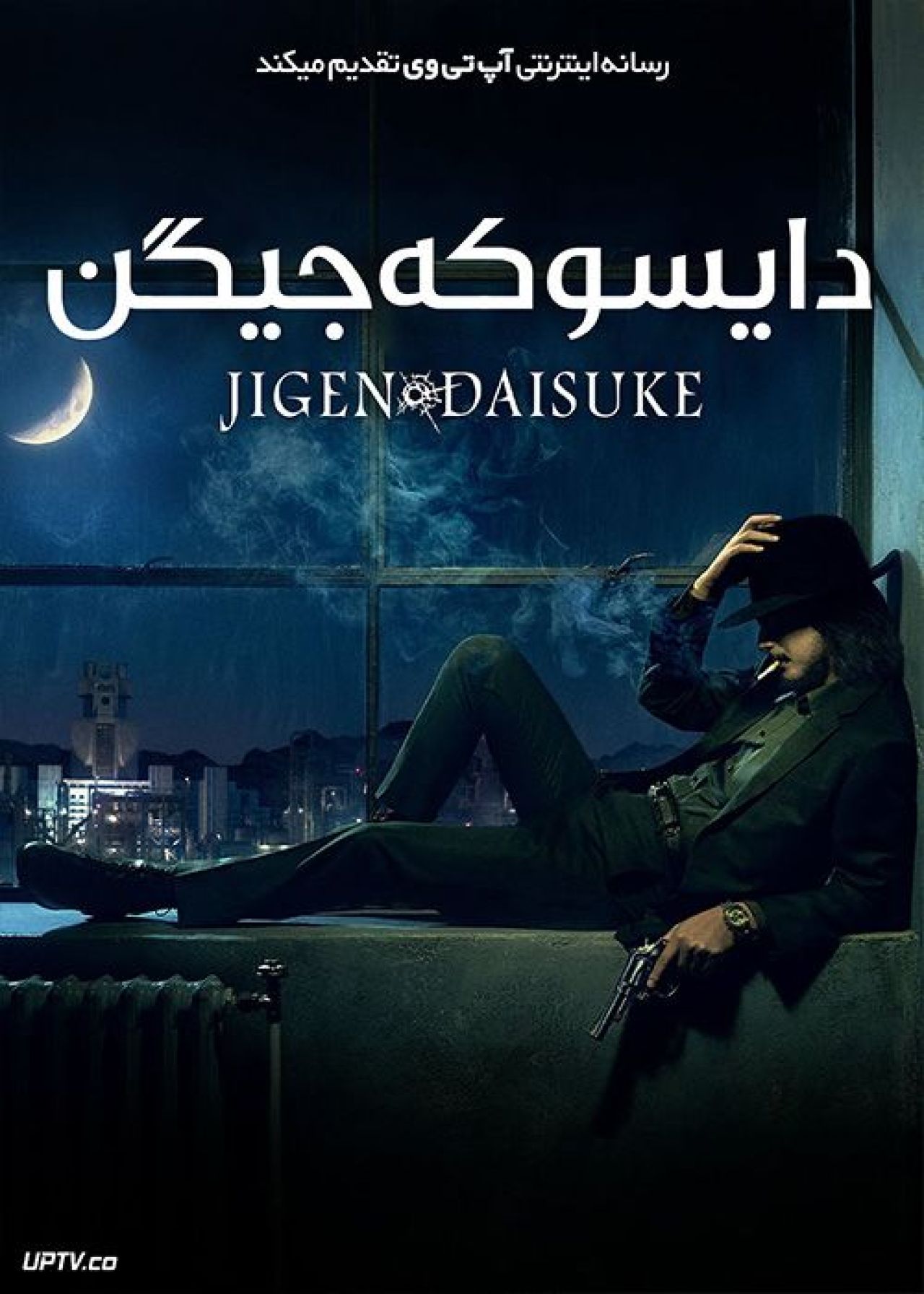 فیلم دایسوکه جیگن Jigen Daisuke 2023 با دوبله فارسی