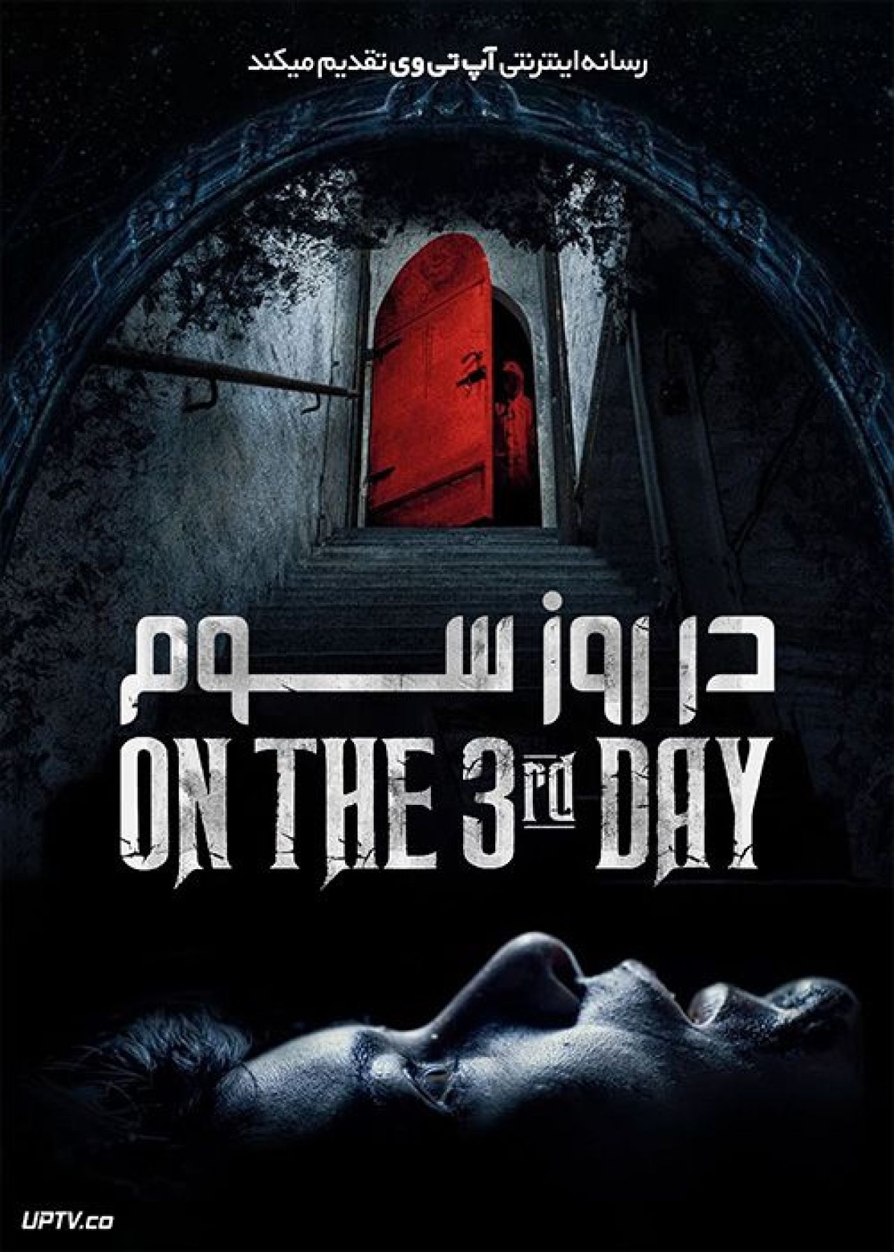 فیلم ترسناک در روز سوم On the 3rd Day 2021 با زیرنویس فارسی