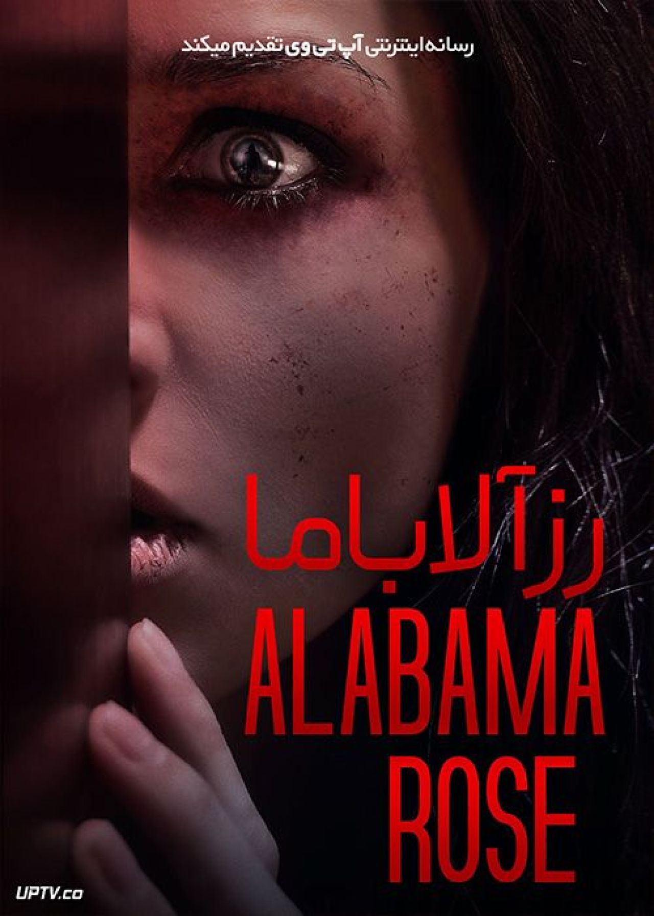 فیلم رز آلاباما Alabama Rose 2022 با زیرنویس فارسی