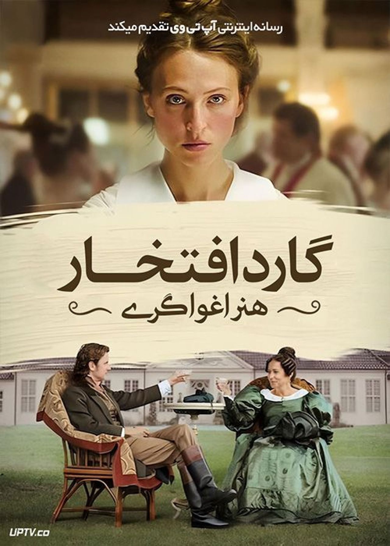 فیلم گارد افتخار هنر اغواگری Ehrengard The Art of Seduction 2023 با زیرنویس فارسی