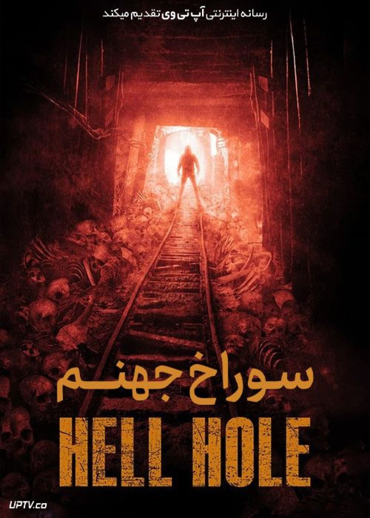 فیلم سوراخ جهنم The Haunting of Hell Hole Mine 2023 با زیرنویس فارسی