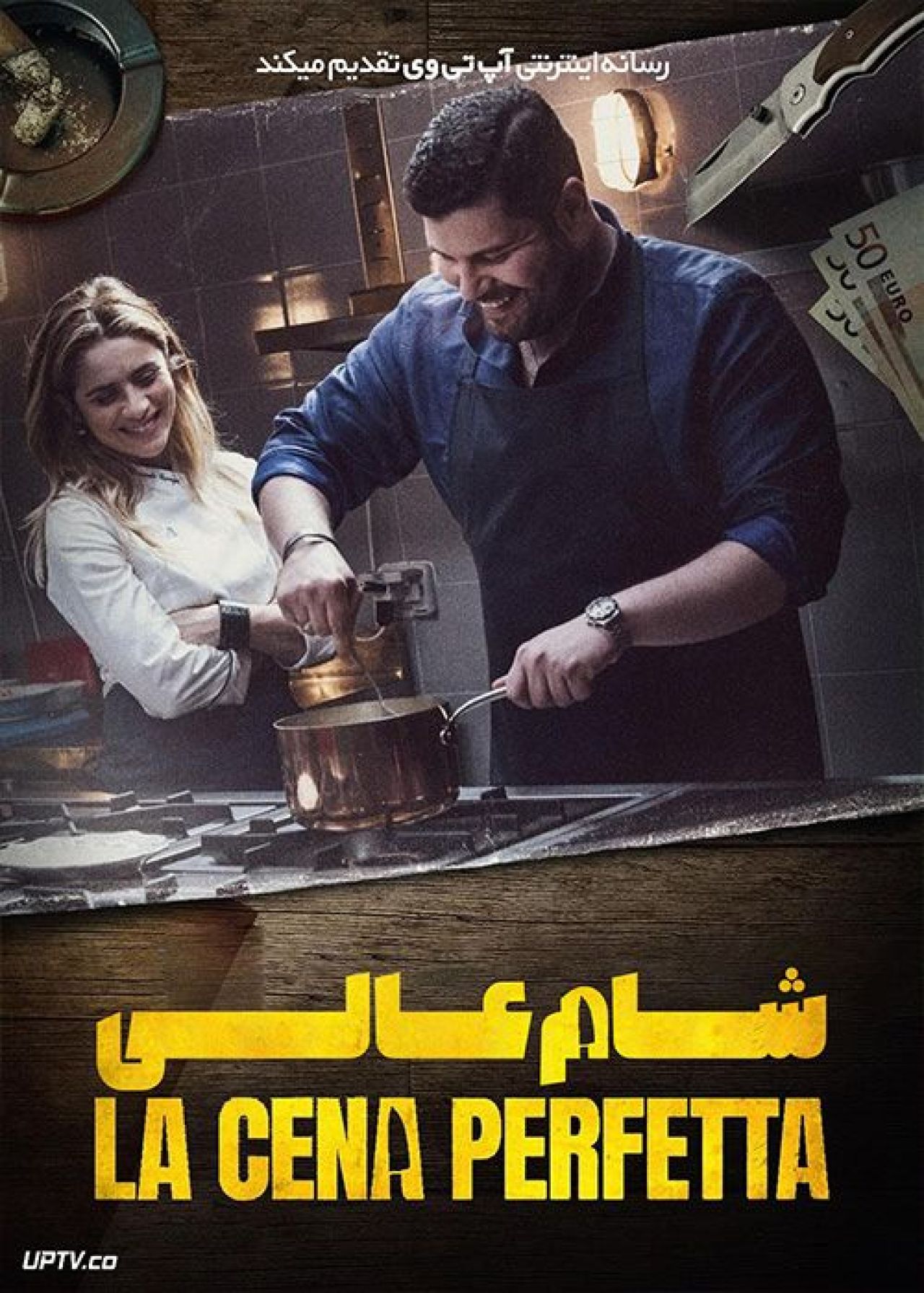 فیلم شام عالی The Perfect Dinner 2022 با زیرنویس فارسی