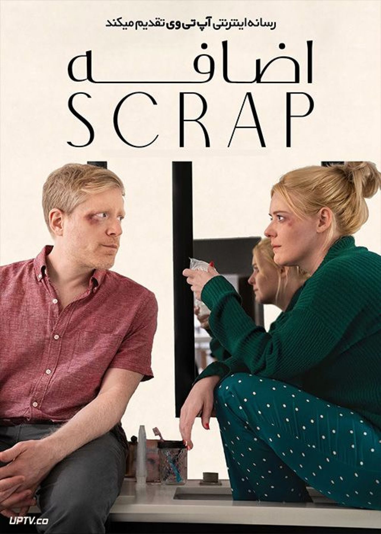 فیلم اضافه Scrap 2022 با زیرنویس فارسی