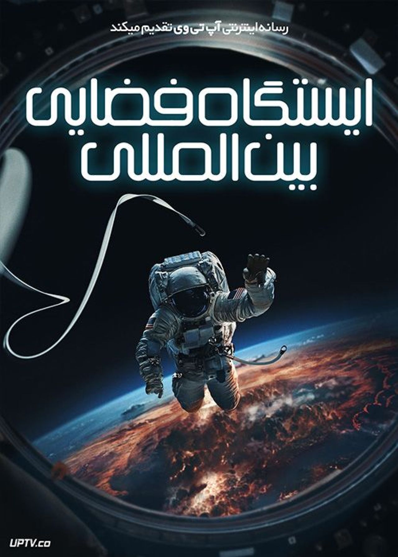 فیلم ایستگاه فضایی بین المللی International Space Station 2023 با دوبله فارسی