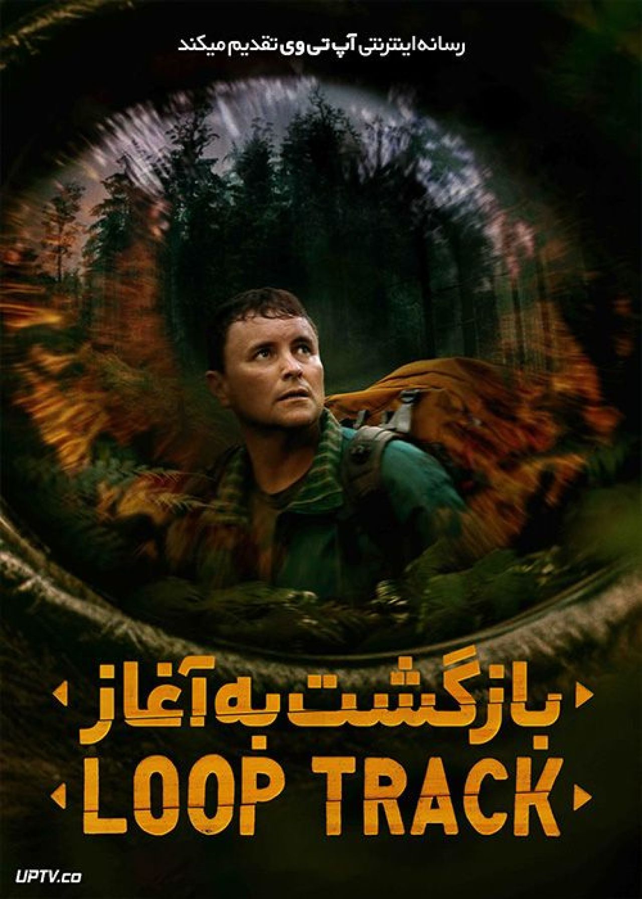 فیلم بازگشت به آغاز Loop Track 2023 با زیرنویس فارسی