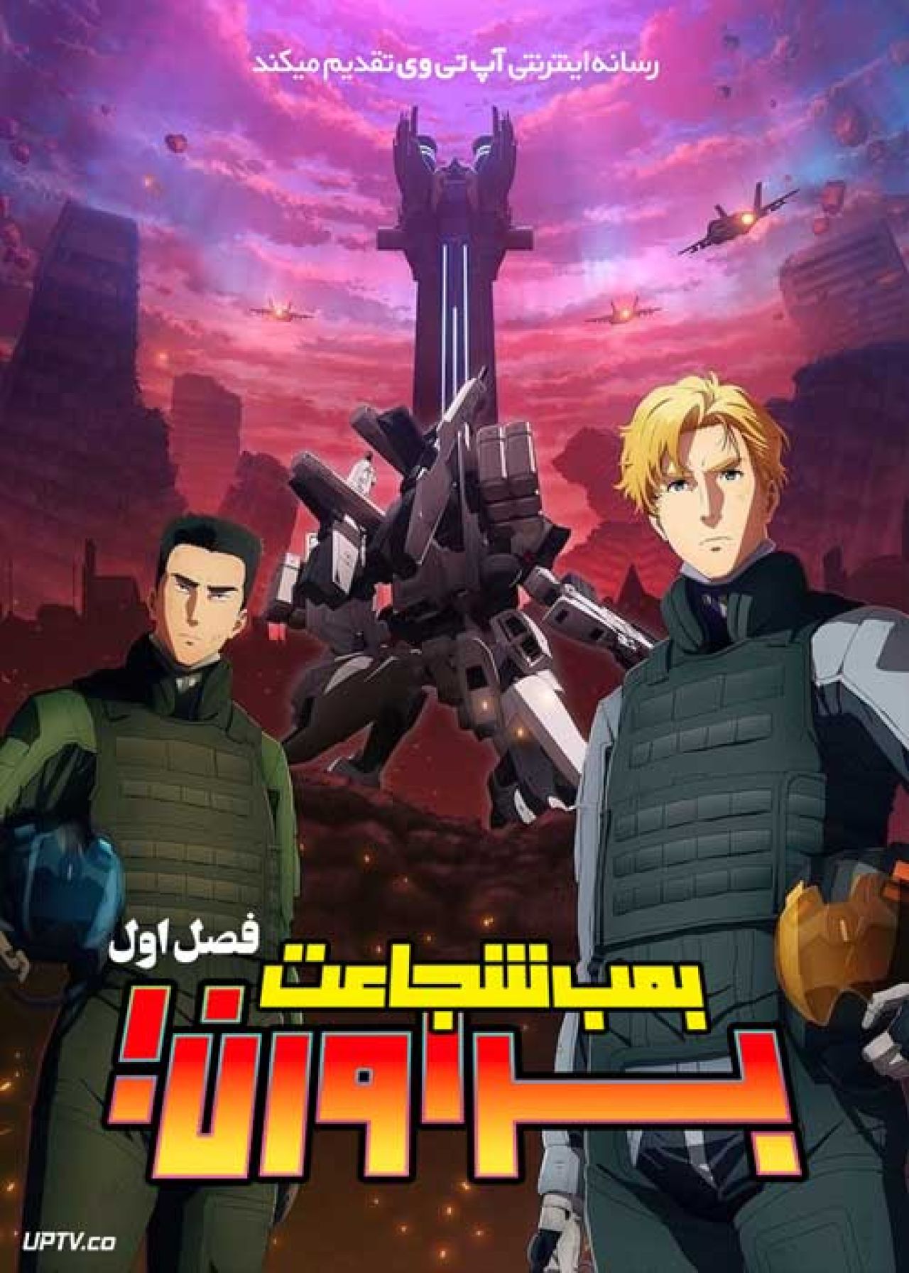 انیمه براورن بمب شجاعت Brave Bang Bravern فصل اول