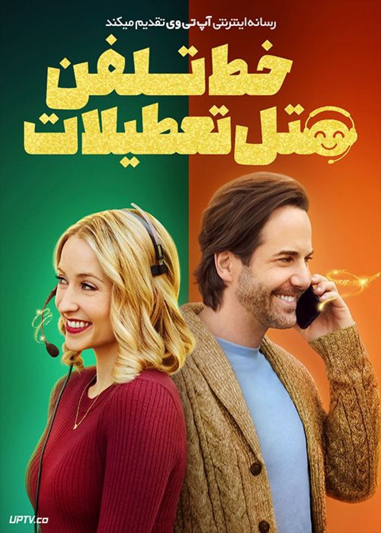 فیلم خط تلفن هتل تعطیلات Holiday Hotline 2023 با زیرنویس فارسی