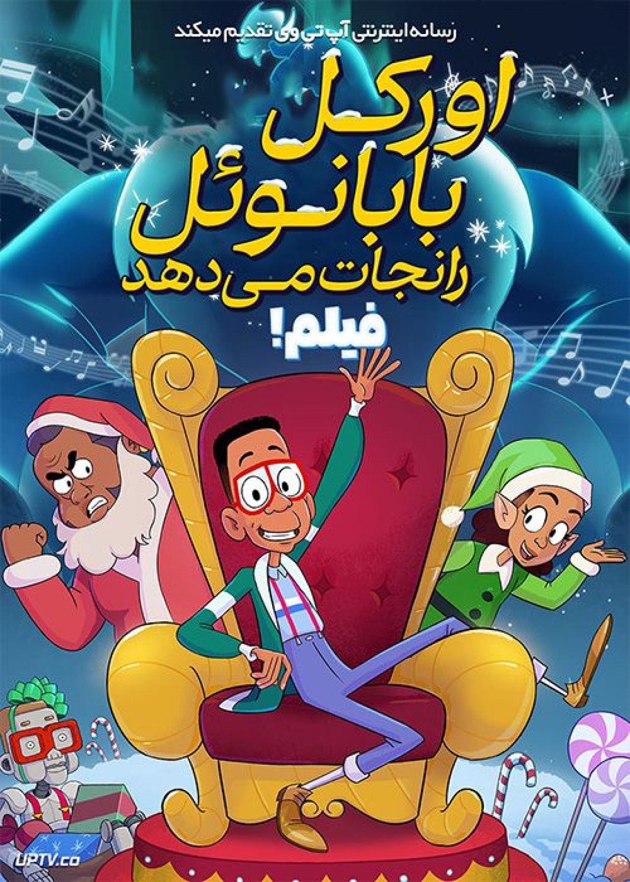 انیمیشن اورکل بابا نوئل را نجات می دهد Urkel Saves Santa The Movie 2023 با دوبله فارسی