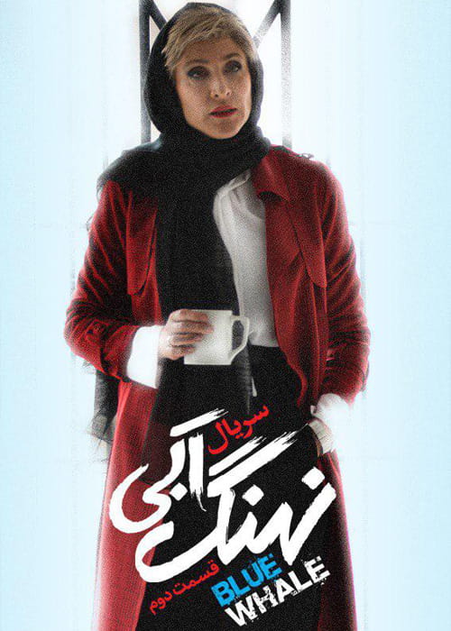 دانلود سریال نهنگ آبی <strong>با</strong> <strong>کیفیت</strong> Full HD و <strong>لینک</strong> <strong>مستقیم</strong>
