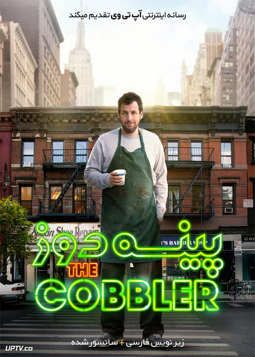 دانلود فیلم The Cobbler 2014 پینه دوز با زیرنویس فارسی