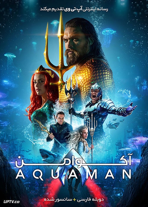 دانلود فیلم Aquaman 2018 آکوامن با دوبله فارسی