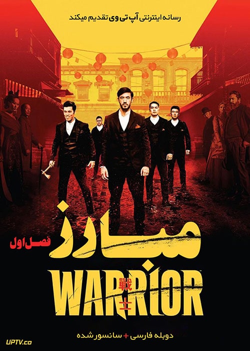 دانلود سریال Warrior مبارز با دوبله فارسی