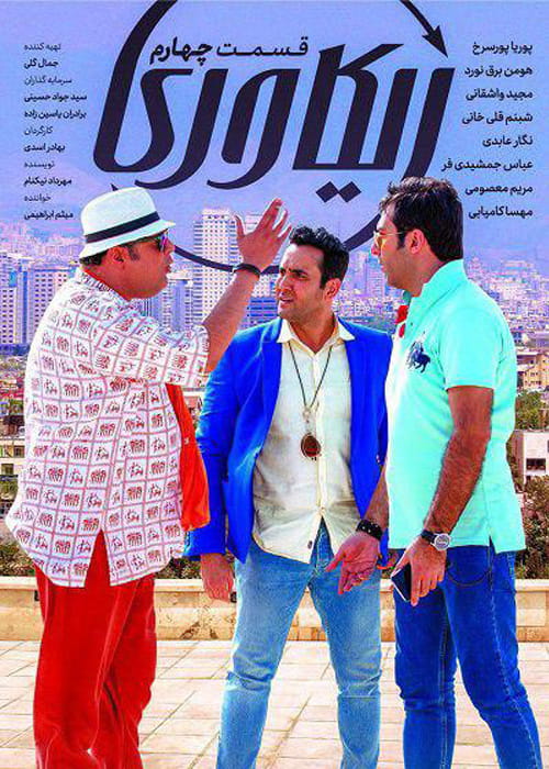 دانلود سریال ریکاوری با کیفیت Full HD و لینک مستقیم 4