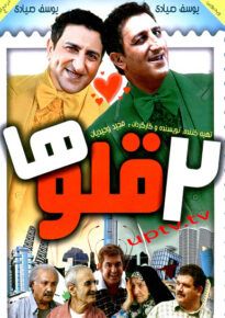 دانلود فیلم دو قلوها با لینک مستقیم