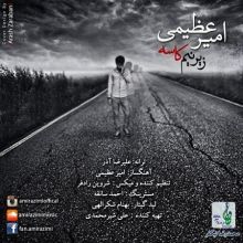 دانلود آهنگ جدید امیر عظیمی به نام زیر نیم کاسه