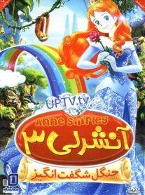 دانلود انیمیشن آنشرلی جنگل شگفت انگیز با لینک مستقیم