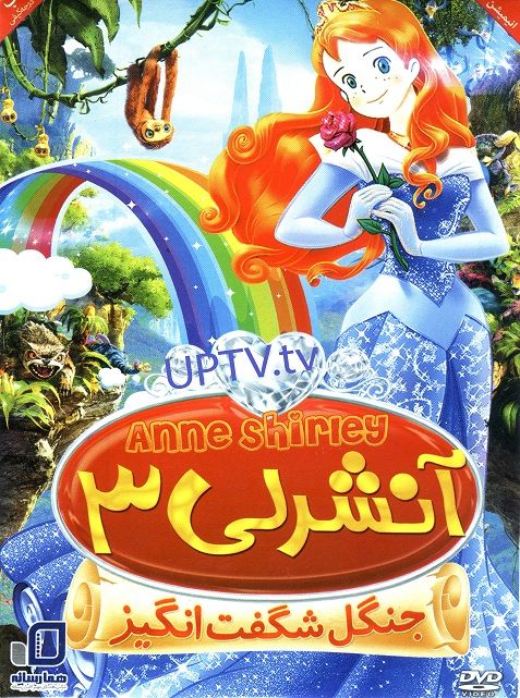 دانلود انیمیشن آنشرلی جنگل شگفت انگیز با لینک مستقیم