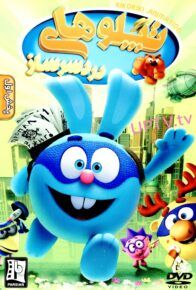 دانلود انیمیشن تپلوهای دردسرساز با لینک مستقیم