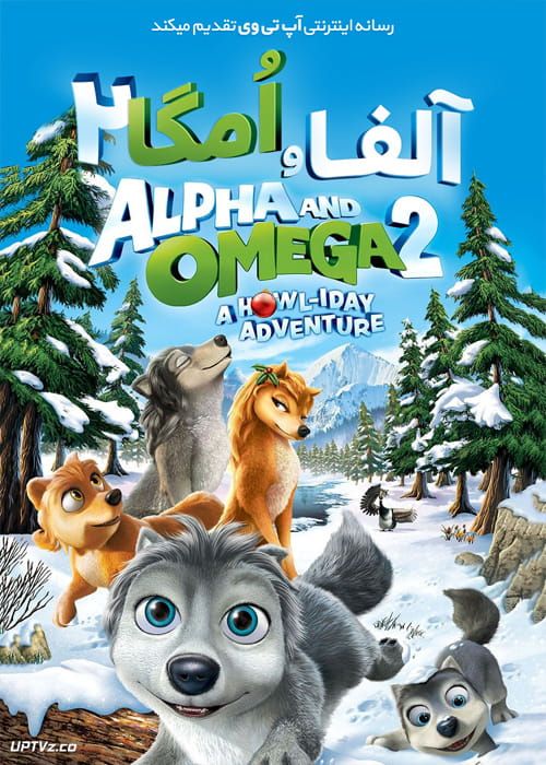 دانلود انیمیشن آلفا و امگا 2 Alpha and Omega 2 2013 دوبله فارسی