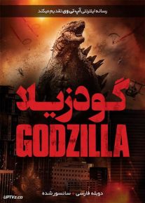 دانلود فیلم Godzilla 2014 گودزیلا با دوبله فارسی