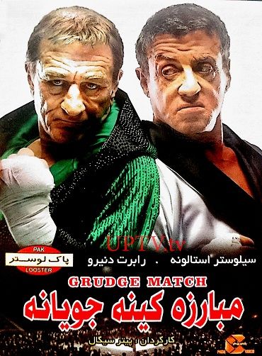 دانلود فیلم مبارزه کینه جویانه Grudge Match 2013 با دوبله فارسی