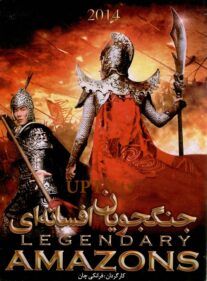 دانلود فیلم جنگجویان افسانه ای 2014 Legendary Amazons با دوبله فارسی