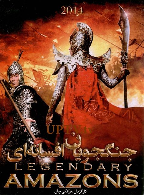 دانلود فیلم جنگجویان افسانه ای 2014 Legendary Amazons با دوبله فارسی