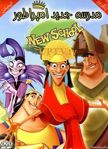 دانلود انیمیشن مدرسه جدید امپراطور با لینک مستقیم