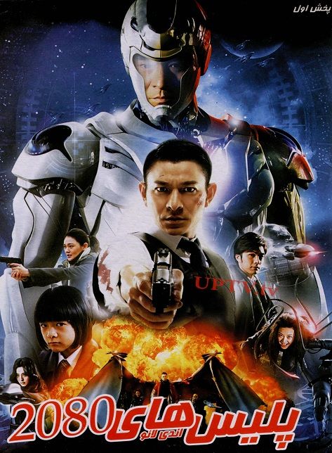 دانلود فیلم پلیس های Police 2080 با دوبله فارسی