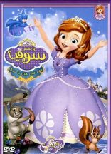 انیمیشن سوفیا