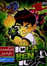 انیمیشن بن تن شکست ناپذیر