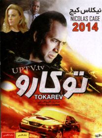 دانلود فیلم توکارو Rage 2014 با دوبله فارسی