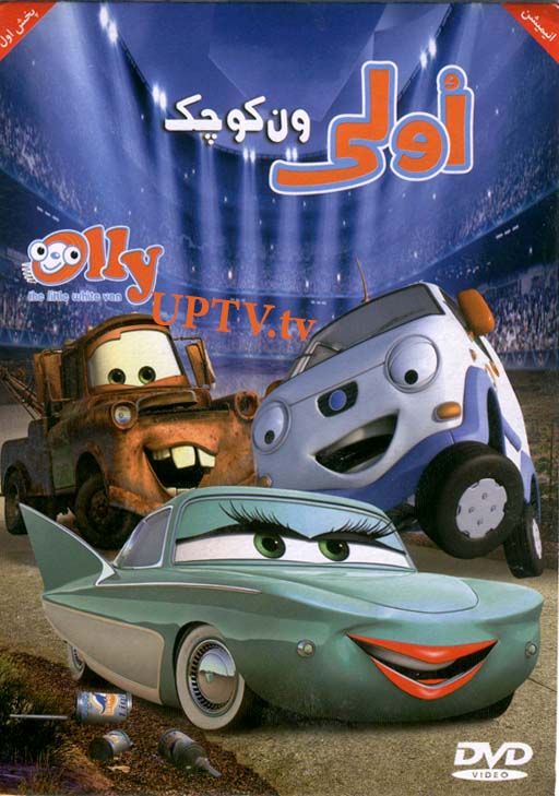 دانلود انیمیشن اولی ون کوچک با دوبله فارسی