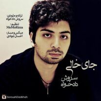 دانلود آهنگ جدید سروش دادخواه به نام جای خالی