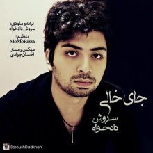 دانلود آهنگ جدید سروش دادخواه به نام جای خالی
