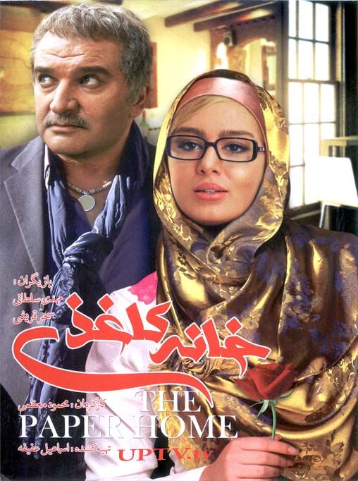 دانلود فیلم خانه کاغذی با کیفیت عالی و لینک مستقیم
